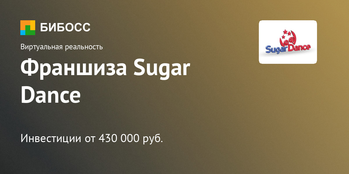 Франшиза Sugar Dance