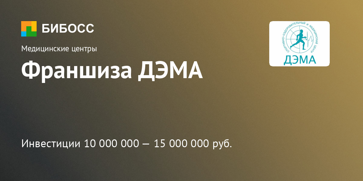 Франшиза ДЭМА: цена, описание, отзывы