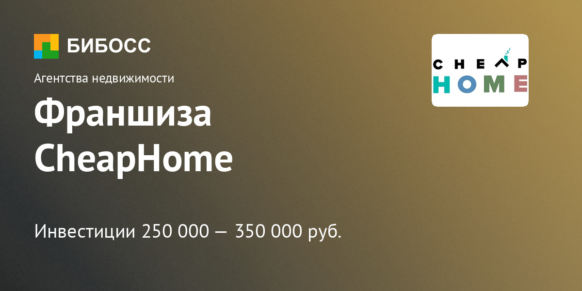 Франшиза CheapHome