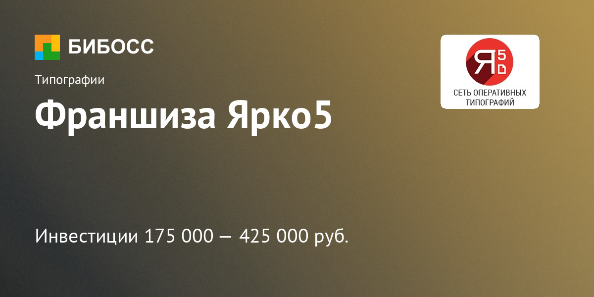 Ярко 5 отзывы о франшизе сбербанк бизнес 9443 ru онлайн