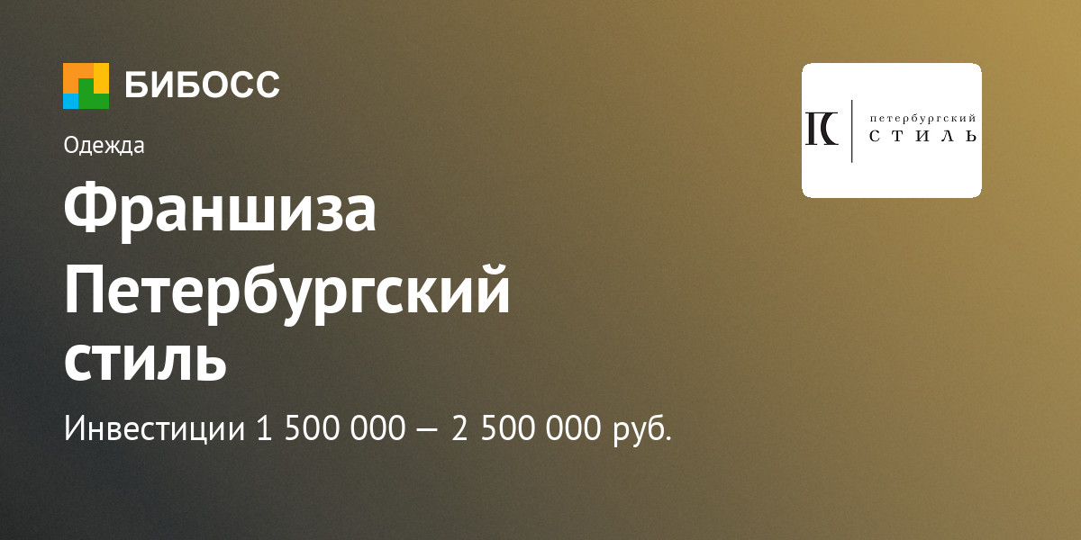 Петербургские франшизы сбербанк бизнес онлайн комиссия за снятие наличных