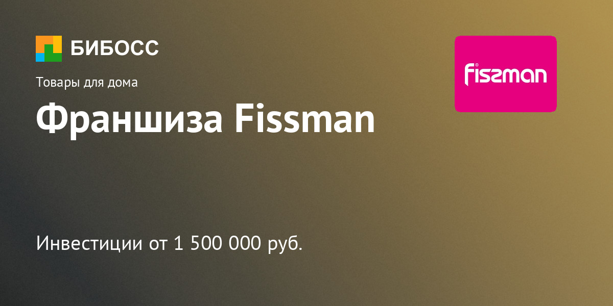 Франшиза Fissman