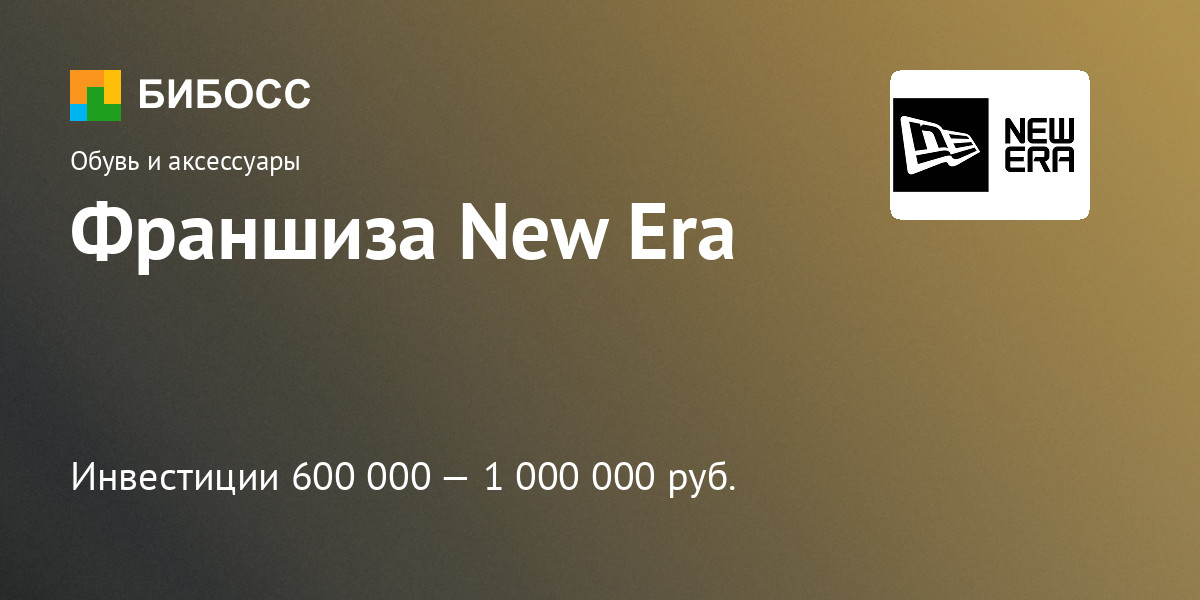 Франшиза New Era