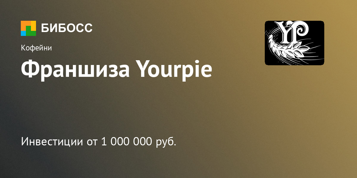 Франшиза Yourpie