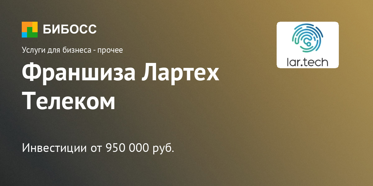 Франшиза Лартех Телеком