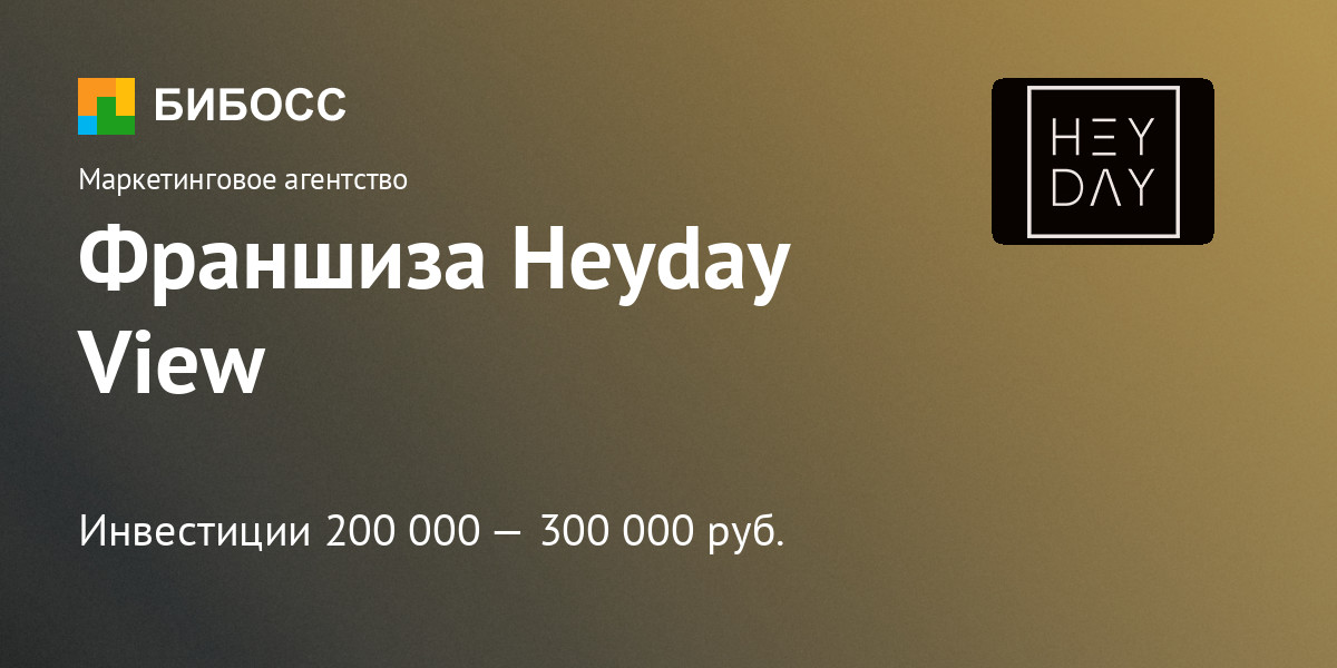 Франшиза Heyday View