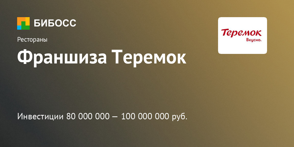 Франшиза Теремок: цена, описание, отзывы
