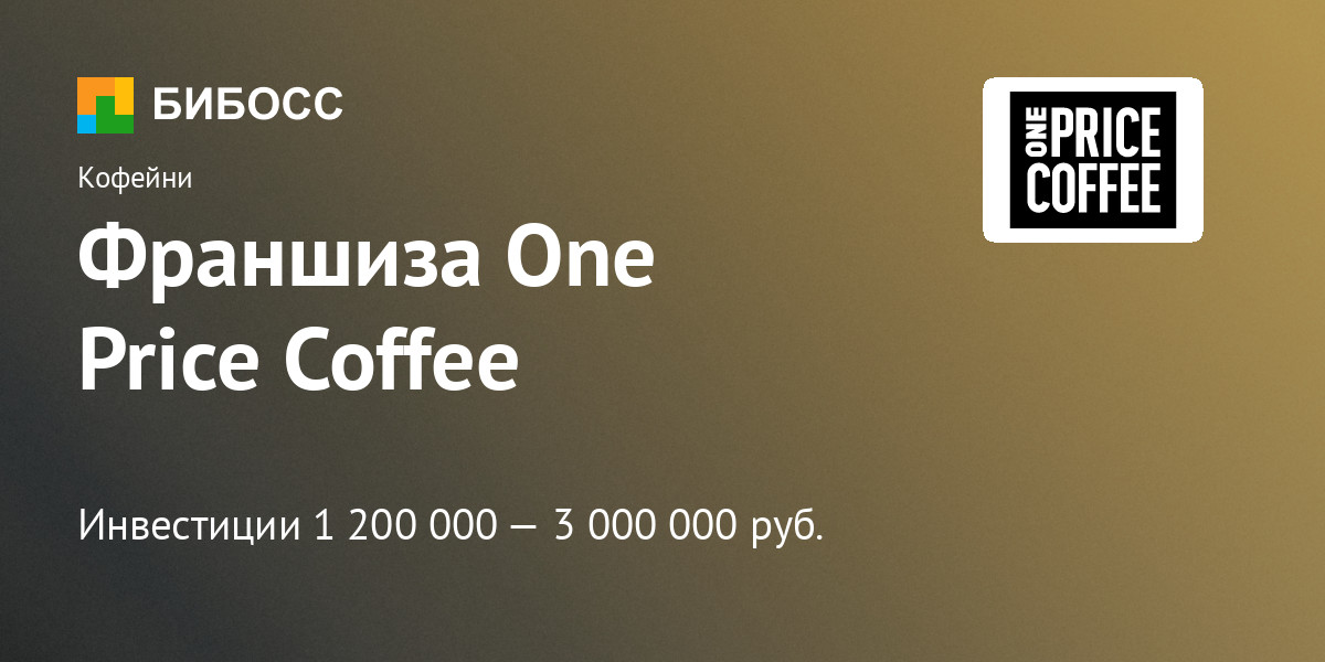 One price coffee карта лояльности