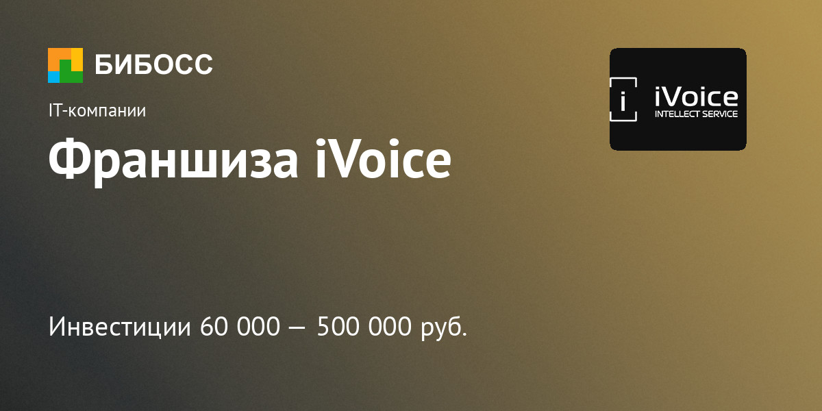 Франшиза iVoice