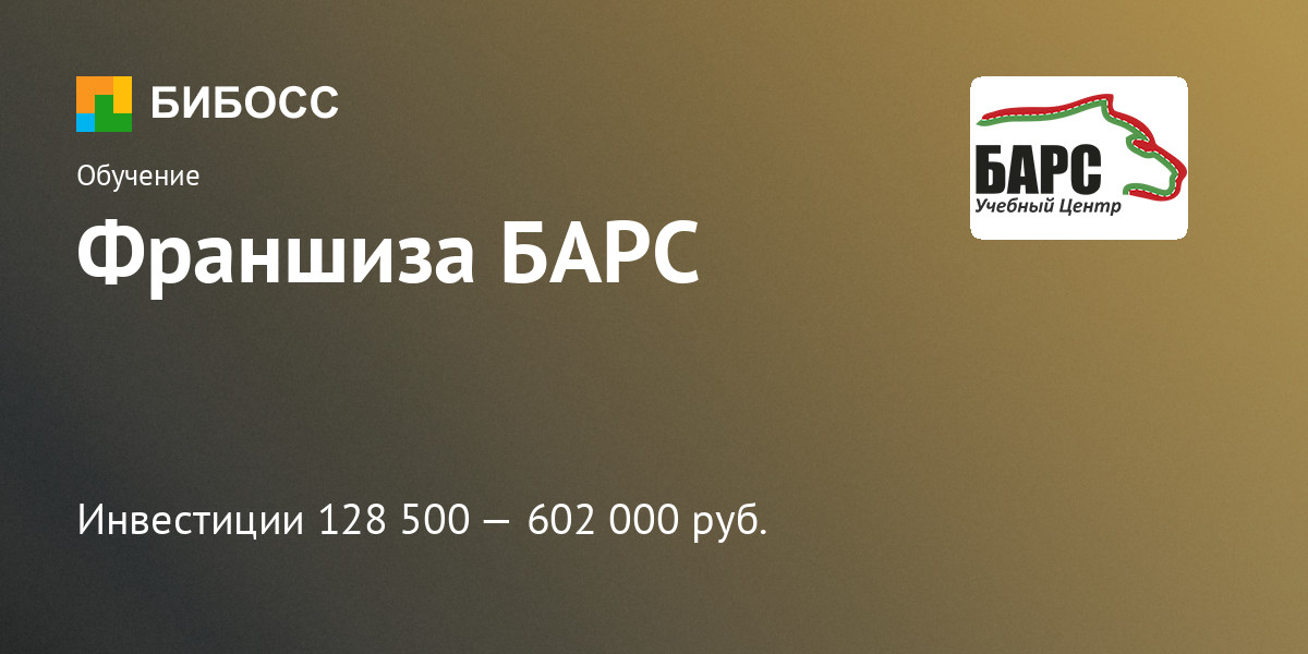 Франшиза БАРС: цена, описание, отзывы