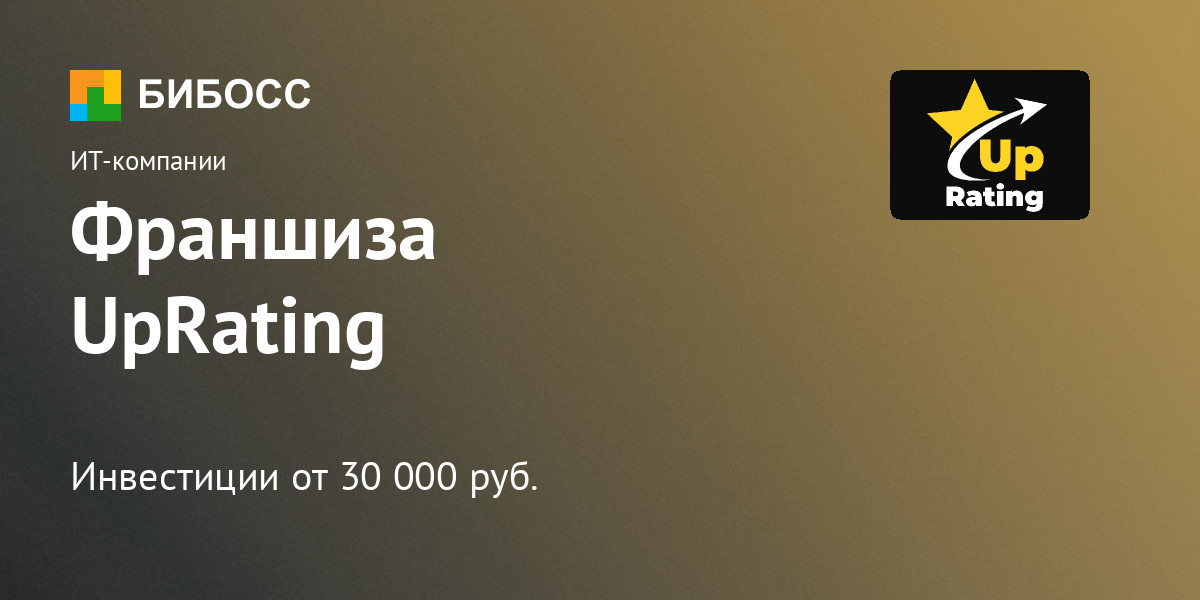 Франшиза сервиса для поднятия рейтинга UpRating: цена, описание, отзывы