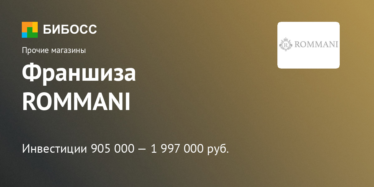 Франшиза по продаже уцененной бытовой техники ROMMANI: цена, описание ...