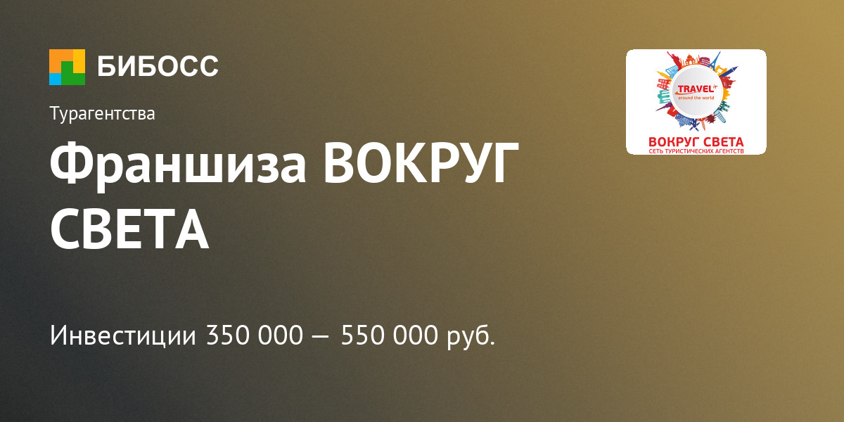 Франшиза туристических услуг ВОКРУГ СВЕТА: цена, описание, отзывы