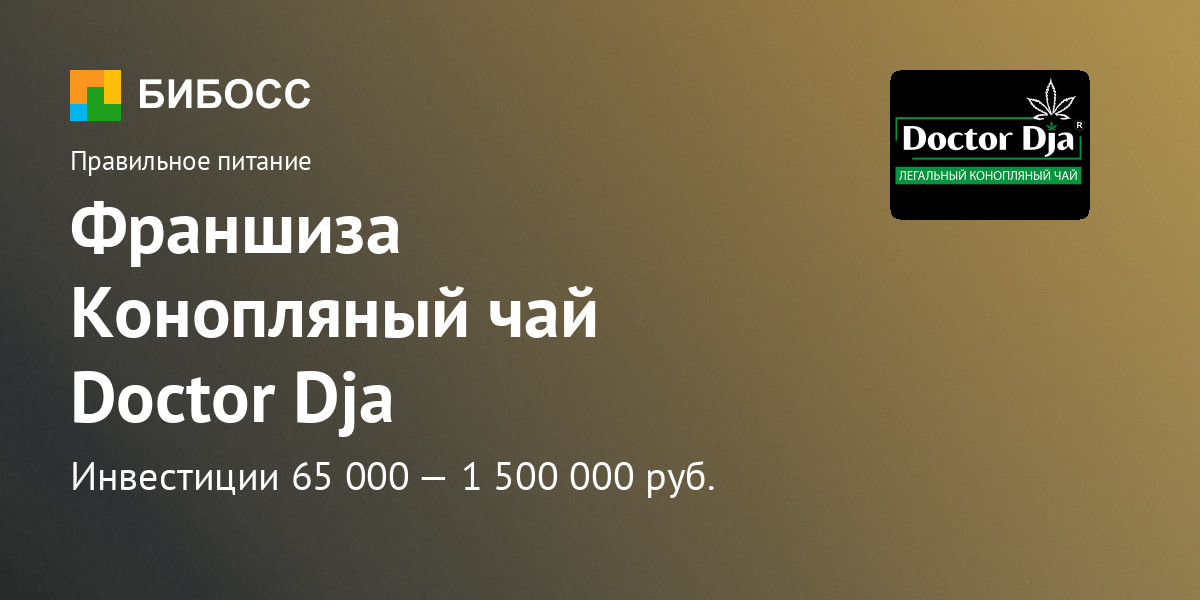 Франшиза легального конопляного чая Doctor Dja: цена, описание, отзывы