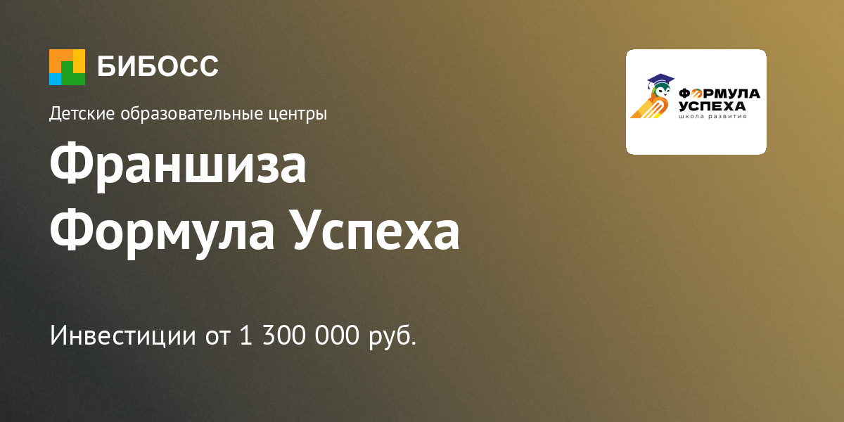 Франшиза Формула Успеха