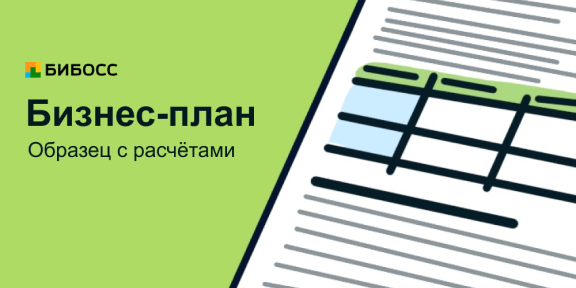 Курсовая Работа Бизнес План С Расчетами