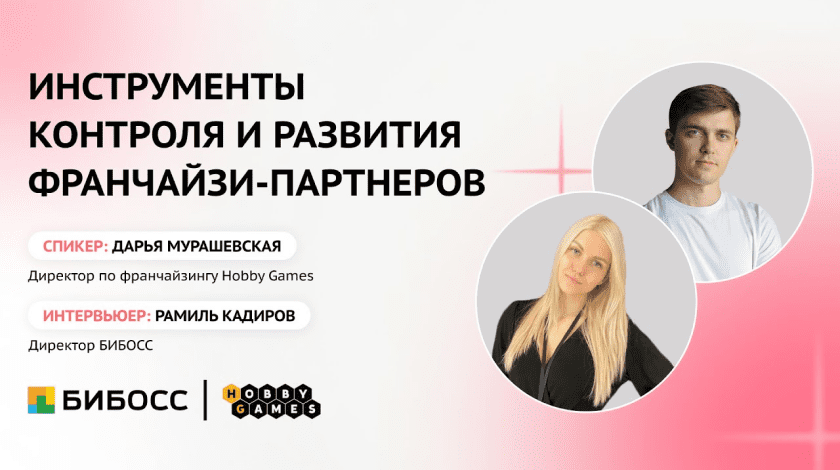 Вебинар/доклад для франчайзоров для обмена опытом.