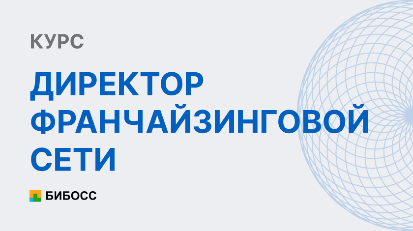 Пройти курс “Директор франчайзинговой сети”