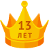 13 лет в ПРО-статусе