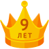 9 лет в ПРО-статусе