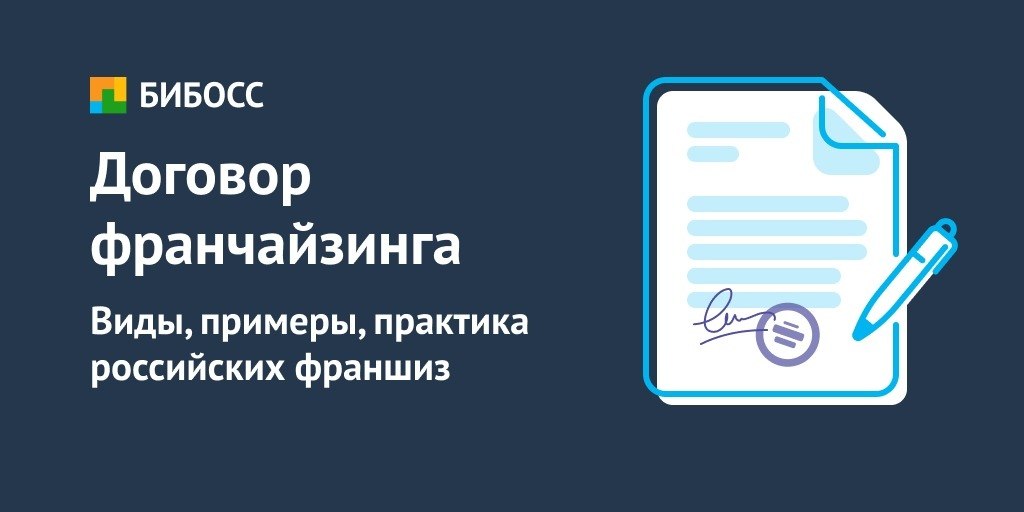 Договор франшизы (коммерческой концессии): образец, условия, регистрация