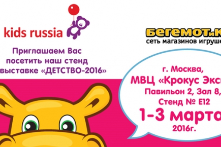 Франшиза "БЕГЕМОТиК" приглашает посетить выставку KIDS RUSSIA 2016