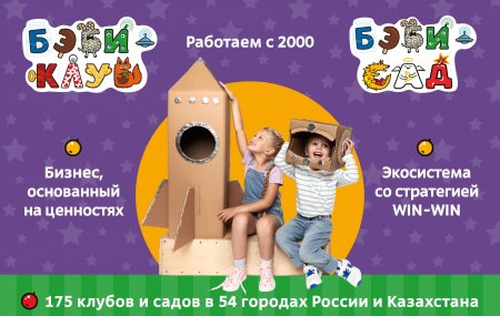 Франшиза Бэби-клуб и Бэби-сад