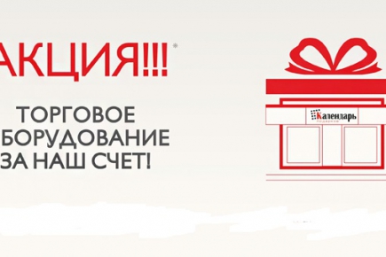 Акция для новых партнеров сети Календарь подарков: «Торговое оборудование за наш счет!»