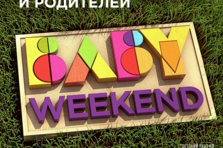 «Крошка Ру» на фестивале BABY WEEKEND