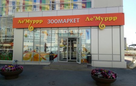 Франшиза зоомагазина «Ле'Муррр»