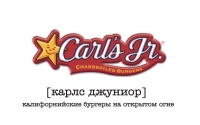 Франшиза Carl's Jr.®