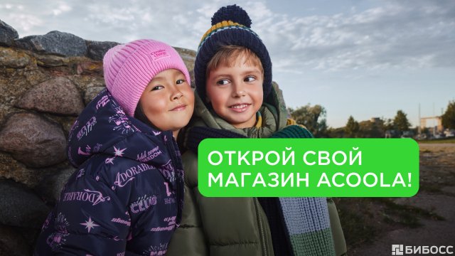 Франшиза Acoola