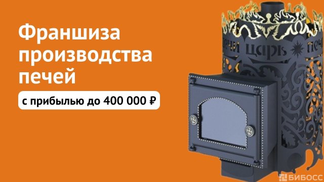 Франшиза Царь Печи