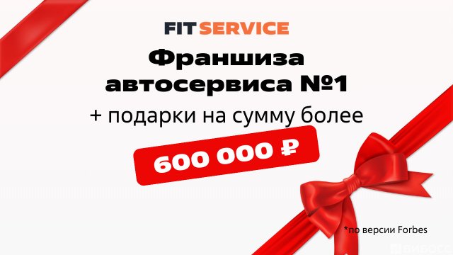 Франшиза FIT SERVICE