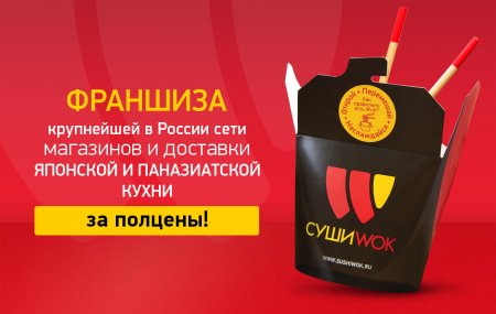 Суши Wok