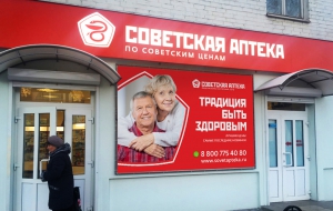 Франшиза Советская Аптека