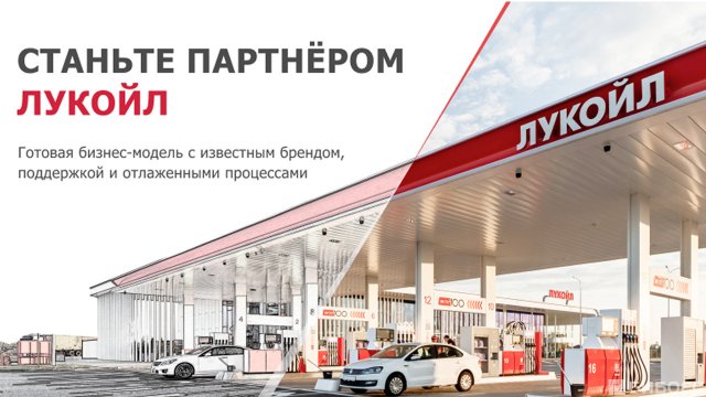 Франшиза Лукойл