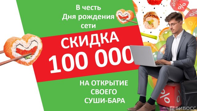 Франшиза Суши Love