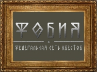 Франшиза Фобия