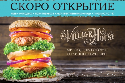 Открытие ресторана Village House в Москве