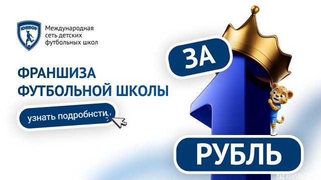Франшиза ЮНИОР