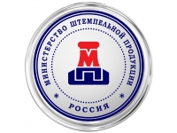 Министерство штемпельной продукции