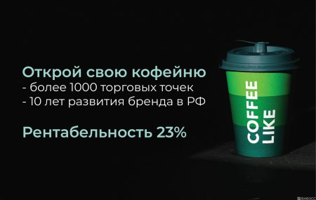 Франшиза COFFEE LIKE