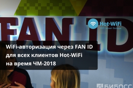 На время ЧМ-2018 посетители ресторанов, отелей и других предприятий получили возможность подключаться к WiFi-сетям через FAN ID