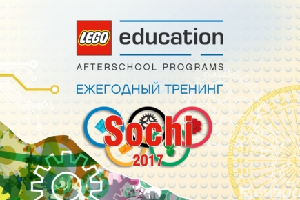 Ежегодный Тренинг для партнеров LEGO® Education Afterschool Programs