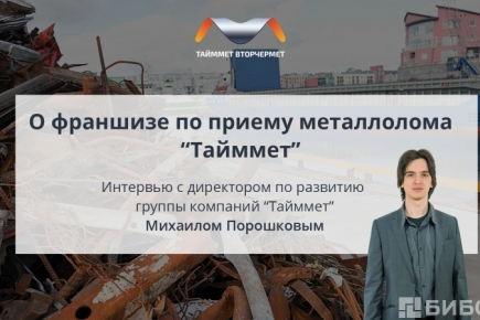 Интервью с директором по развитию группы компаний "Тайммет" Михаилом Порошковым