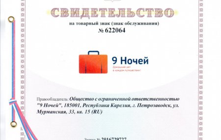 свидетельство 9 ночей