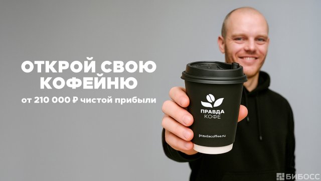 Франшиза Правда кофе
