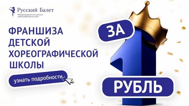 Франшиза Русский Балет
