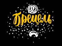 Брецель